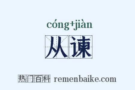 从谏是什么意思的图片